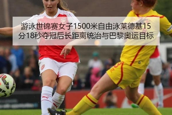 you-yong-shi-jin-sai-nv-zi-mi-zi-you-yong-lai-de-ji-fen-miao-duo-guan-hou-zhang-ju-li-tong-zhi-yu-ba-li-ao-yun-mu-biao-3-820.jpg